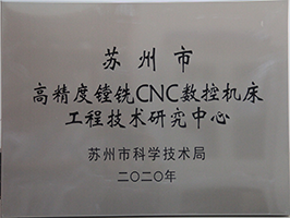 苏州市高精度镗铣CNC数控机床工程技术研究中心